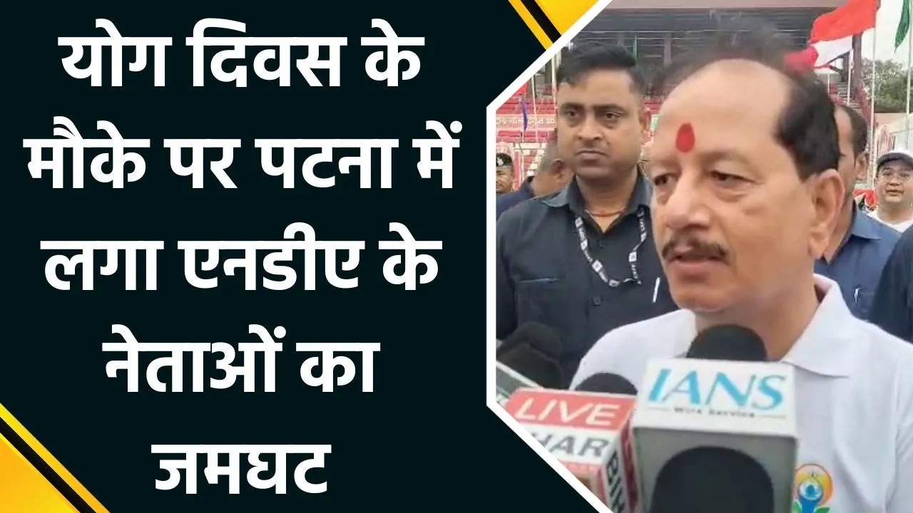 Patna में NDA के नेताओं Yoga Day के कार्यक्रम में की शिरकत