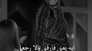 ايه يعني غرامك ودعني إيه يعني فارقني ولا رجعلي شيرين عبد الوهاب حالات واتساب 