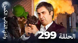 وادي الذئاب الكمين الحلقة 299 بجودة عالية الدقة الإصدار الجديد  وادي الذئاب الكمين الحلقة 299 بجودة عالية الدقة الإصدار الجديد