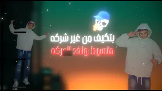 سكتي في الشر اهي سالكه                   دندنها