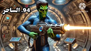 94 الساحر ملف المستقبل الجزء الاول 