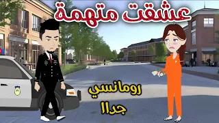 عشقت متهمة رومانسى جداا حكايات سما للقصص الكاملة 