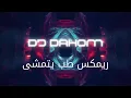 Saha Tabb [Official Video] (2025)  اسعد الفارس - طب للساحة طب ريمكس 