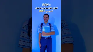 أنواع التلاميذ في الدخول المدرسي 