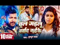 Download Lagu Video | चल गइलू बर्बाद कईके | #Tuntun Yadav | Queen Tanya | Chal Gailu Barbad Kaike | New Sad Song