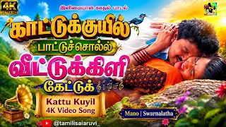 காட்டுக்குயில் பாட்டுச்சொல்ல வீட்டுகிளி கேட்டுக் | Kattu Kuyil 4K Video Song | Mano | Swarnalatha