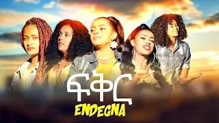 Endegna Fikir ፍቅር New Ethiopian Music 2019 Official Video 