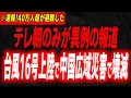 Download Lagu テレ朝のみが異例の報道！台風16号で中国広東深セン上海が壊滅した中国広域災害の全貌…台風16号を完全に舐めていた中国の代償…