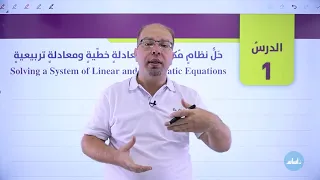 صف عاشر رياضيات أكاديمي درس 1 حل نظام مكون من معادلة خطية ومعادلة تربيعية مع أ سلام العامر  صف عاشر رياضيات أكاديمي درس 1 حل نظام مكون من معادلة خطية ومعادلة تربيعية مع أ سلام العامر