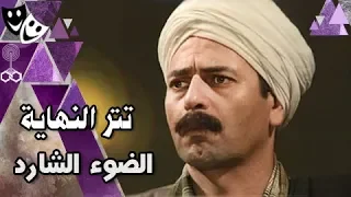 الضوء الشارد تتر النهاية 