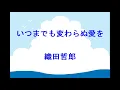 織田哲郎 - いつまでも変わらぬ愛を