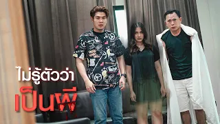 ไม่รู้ตัวว่าเป็น...ผี!?