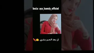نشيد ايها الموجوع صبرا ايه حمدي Aya Hamdy 