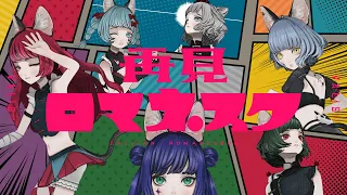 【オリジナルMV】VALIS − 022「再見ロマネスク」【VALIS合唱】