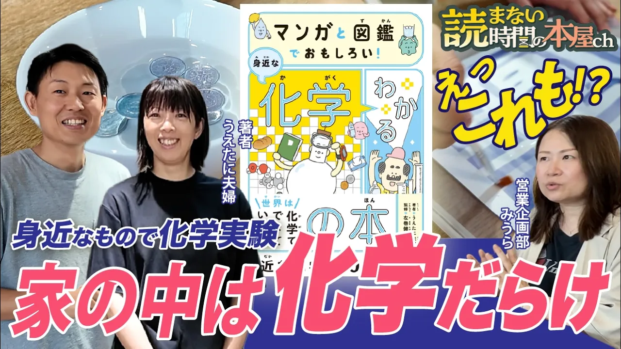 【夫婦で出版】大ヒット本の誕生秘話！お家でできる実験も大公開｜『わかる化学の本』著者うえたに夫婦