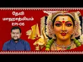 Lagu தேவி மாஹாத்மியம் | Epi 06 | Myladudurai Ragavan | Devi Mahathmiyam | Sri Sankara TV