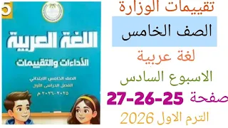 حل تقييم الاسبوع السادس لغة عربية للصف الخامس الابتدائي حل صفحة 25 26 27 تقييم عربى خامسة 
