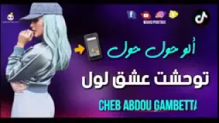 يألو حول حول توحشت الحب الأول دندنها
