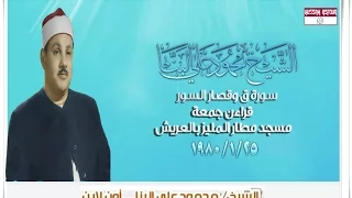 الشيخ محمود على البنا سورة ق وقصار السور مسجد مطار المليز بالعريش عام      دندنها