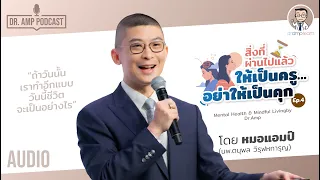 สิ่งที่ผ่านไปแล้วให้เป็นครูอย่าให้เป็นคุก [Dr.Amp Podcast] [Sub TH/EN]