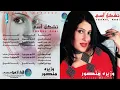 الفنانة وزيرة منصور | تشكل آسي | البوم تشكل آسي