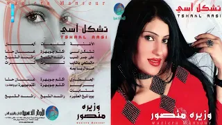 الفنانة وزيرة منصور تشكل آسي البوم تشكل آسي 