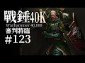 Download Lagu 流浪的墮天使很快就會知道，基因之父審判將臨【達奇】戰錘40K故事