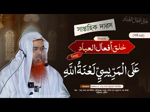 সাপ্তাহিক দারস কিতাব : خلق أفعال العباد (পর্ব-০৫)বিষয় : عَلَى الْمَرِّيسِيِّ لَعْنَةُ اللَّهِ
