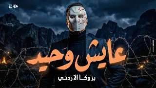 عايش وحيد   بس كلو عارف الي ليه والحساب هيجمع الي فات   بازوكا الاردني   توزيع حمدين   ترند مصر      دندنها