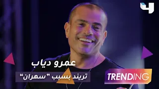 عمرو دياب تريند بعد نزول ألبوم  سهران  دندنها
