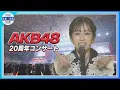 Lagu 🟠期間限定【AKB48】20周年記念コンサート🎀卒業生集結⭐