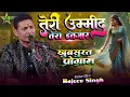 Lagu #video | तेरी उम्मीद - Teri Umeed | #coversong | #rajeev_singh के बहुत ही खुबसूरत आवाज में