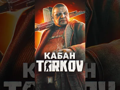 БОССЫ ESCAPE FROM TARKOV — КАБАН #tarkov #shorts #игры #escapefromtarkov