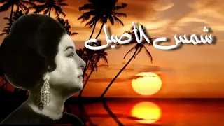 شمس الأصيل أم كلثوم مع الكلمات 
