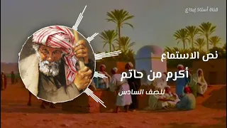 نص الاستماع أكرم من حاتم للصف السادس 