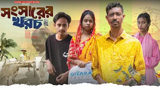 সংসারের খরচ | Sansarer Kharoch | Notun Bangla Latest Natok | 2026 | Mainul Vai