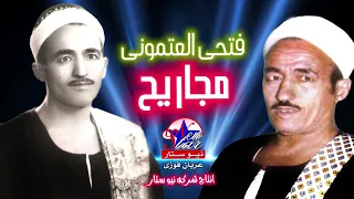 فتحى العتمونى مجاريح     انتاج شركه نيو ستار دندنها