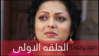 مسلسل الملك والملكه الحلقه 1 مدبلجه 