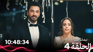 نبضات قلب - الحلقة 4 (Arabic Dubbed) (نسخة طويلة اضافية)