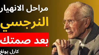 انهيار النرجسي بعد الصمت شرح 5 مراحل علم نفس كارل يونغ 