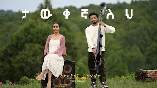 TAWEKEGNALEH ታውቀኛለህ 2025 NEW GOSPEL SONG By Bereket Zewdu 