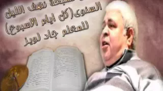 قطعة شاشف انسوب للمعلم جاد لويز 