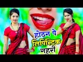 Lagu होटन पे लिपस्टिक गहरी|Hotan pe lipstick gahari|Viral New DJ Rasiya 2025