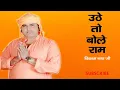 Download Lagu विकास नाथ जी भजन | Vikash Nath Ji Bhajan | Uthe To Bole Ram Bhajan Mp3