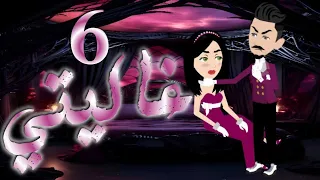 الحلقه السادسه 