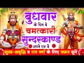 Download Lagu बुधवार के दिन सुन्दरकाण्ड घर में चलाकर रख दो बीमारी खत्म, कर्ज खत्म, धनवर्षा शुरू #sunderkandpath