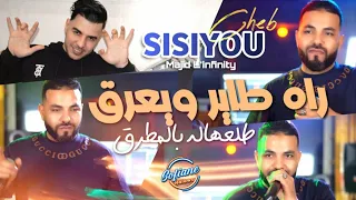 Cheb Sisiyou 2024 ما نتزوج ما ندير دار Ma Netzawaj Ma Ndir Dar Avec Majid L Infinity  Cheb Sisiyou 2024 ما نتزوج ما ندير دار Ma Netzawaj Ma Ndir Dar Avec Majid L Infinity