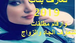 ارقام واتس وفايبر بنات تعارف جاد 