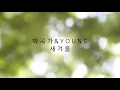 정준일 - 새겨울 커버(Piano Ver.) [박곡가 & Young 커버][Audio]