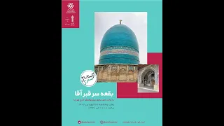 بقعه سر قبر آقا دندنها